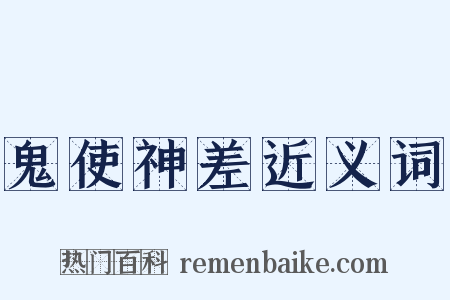 鬼使神差近义词是什么意思的图片